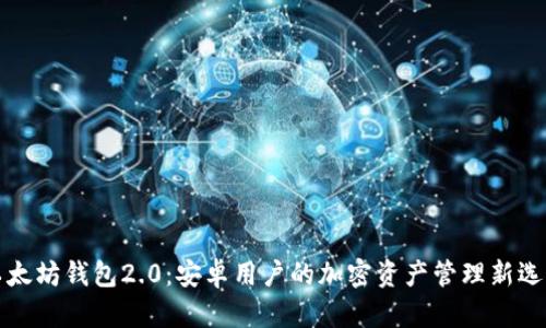 以太坊钱包2.0：安卓用户的加密资产管理新选择