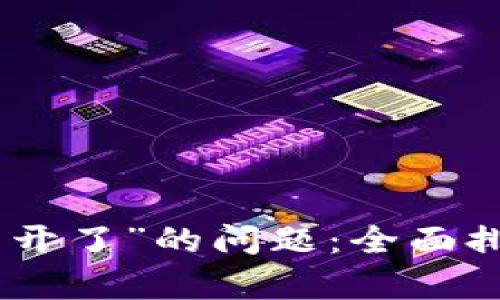 解决“bitp打不开了”的问题：全面排查与解决方案