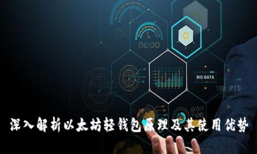 深入解析以太坊轻钱包原理及其使用优势