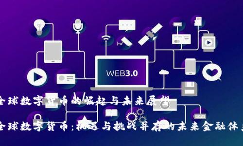 全球数字货币的崛起与未来展望

全球数字货币：机遇与挑战并存的未来金融体系