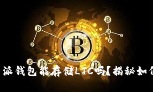你知道比特派钱包能存储LTC吗？揭秘如何安全存币！