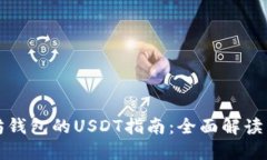 支持以太坊钱包的USDT指南：全面解读与应用实战