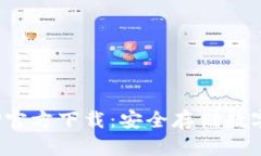 Bitpie冷钱包APP官方下载：安全存储数字资产的理