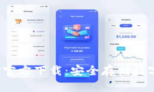 Bitpie冷钱包APP官方下载：安全存储数字资产的理想选择