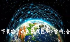 如何轻松下载安装以太坊钱包APP官网：全方位指