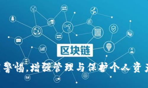 特派钱包无法打开CFX？看这里解决你的烦恼

特派钱包, CFX, 钱包无法打开, 加密货币, 数字资产/guanjianci

引言
在如今这个数字化迅速发展的时代，加密货币逐渐走入了大众的视野。CFX（Conflux）作为一家备受关注的公链项目，自然吸引了众多投资者的目光。而特派钱包作为一款数码资产管理工具，为用户提供了安全便捷的资产存储和交易服务。然而，近期不少用户反映特派钱包无法打开CFX，这给他们的资产管理与交易带来了困扰。接下来，我们将深入分析造成这种情况的原因，并给出切实可行的解决方案。

特派钱包的功能与优势
首先，让我们了解一下特派钱包的基本功能和优势。特派钱包不仅支持多种加密货币的存储和交易，还提供了安全性较高的冷钱包和热钱包选项。同时，其用户界面友好，新手也能轻松上手。特派钱包还具备诸如快速交易、行情查询、资产管理等多种功能，能够满足大部分用户的需求。此外，特派钱包还不断进行功能迭代与更新，以跟上数字资产市场的潮流与需求。

CFX是什么？
CFX（Conflux）是一个公链项目，旨在解决区块链技术在吞吐量、扩展性及用户体验上的不足。通过采用独特的共识机制，Conflux不仅实现了秒级的交易确认，还能支持更大规模的去中心化应用（dApps）开发。因此，CFX在全球加密货币市场中备受认可，成为许多投资者眼中的“香饽饽”。然而，新的技术和解决方案在给我们带来便利的同时，也可能引发一系列新的问题。

特派钱包无法打开CFX的原因分析
那么，是什么原因导致特派钱包无法打开CFX呢？以下是几个可能的原因：
1. **软件更新问题**：特派钱包的版本更新不及时，可能导致其与CFX的协议不兼容，进而无法正常访问。
2. **网络问题**：网络不稳定或防火墙设置可能阻碍特派钱包与CFX网络的连接，造成无法打开的情况。
3. **账户问题**：用户的特派钱包账户可能存在异常，比如账号被冻结、密码错误等情况，导致无法正常登录。
4. **钱包文件损坏**：某些情况下，钱包数据文件可能由于多种原因受到损坏，从而影响正常使用。
5. **CFX的网络维护或升级**：CFX网络可能在进行系统维护或技术升级，这时接口暂时无法使用。

解决方案
针对以上提到的可能原因，我们提供以下几种解决方案：
1. **更新特派钱包**：确保你使用的是最新版本的特派钱包。访问官方网站或应用商店，查看是否有可用的更新版本，并进行安装。
2. **检查网络状况**：确认网络连接正常。可以尝试在其他网络环境下使用特派钱包，并检查是否能够正常打开CFX。
3. **核实账户状态**：检查你的账号是否存在异常，如被他人盗用或者被冻结。如有任何问题请及时联系客服进行处理。
4. **重新安装钱包**：如确认软件数据已损坏，可以尝试先备份你的助记词，然后完全卸载特派钱包，之后再重新下载并安装。
5. **关注CFX官方公告**：关注CFX官网或者相关社群，看是否有关于网络维护或升级的公告。如果的确是在进行维护，只需耐心等待即可。

用户反馈与经验分享
许多用户在面对特派钱包无法打开CFX时，均表示了不同程度的困扰。根据他们的反馈，我们也总结了一些经验教训。以下是一些用户经验分享：
1. **积极联系客服**：如果你遇到无法解决的问题，可以尝试联系特派钱包的客服。从用户反馈来看，他们的客服响应时间较快，大多数问题能在短时间内获得解决。
2. **加入社群讨论**：可以通过微信群或者Telegram群组加入相关的用户讨论，获取他人的经验和建议。这不仅有助于解决问题，也可以与更多志同道合的人分享投资经验。
3. **主动关注新动态**：加密货币市场变化迅速，许多用户表示在跟随市场动态、官方公告等方面表现积极，及时更新自己的操作策略，能有效避免因信息不对称而造成的损失。

如何安全管理你的数字资产
除了上述提到的问题，用户在使用特派钱包管理CFX时，还应当关注数字资产的安全性。以下是安全管理数字资产的一些建议：
1. **定期备份**：一定要定期备份钱包数据和助记词。万一发生意外情况，可以快速恢复访问。
2. **使用二步验证**：如果特派钱包支持二步验证功能，务必开启该功能，增加账户安全性。
3. **保持软件更新**：定期检查软件更新，并及时安装更新，保证自己始终使用最新的防护措施。
4. **警惕网络钓鱼**：在互联网上警惕所有可疑链接和邮件，确保访问特派钱包的链接为官网地址，避免受骗。
5. **选择合适的存储方式**：对于长期持有的数字资产，可以考虑将其转移至冷钱包中，增加安全性。

结论
特派钱包无法打开CFX的情况虽令许多用户感到苦恼，但通过上述方法和建议，相信大家可以找到合适的解决方案。同时，随着数字资产市场的不断发展，我们在享受便利的同时，也要提高警惕，增强管理与保护个人资产的能力。希望每位投资者都能在数字货币的浪潮中乘风破浪，收获丰硕的果实！