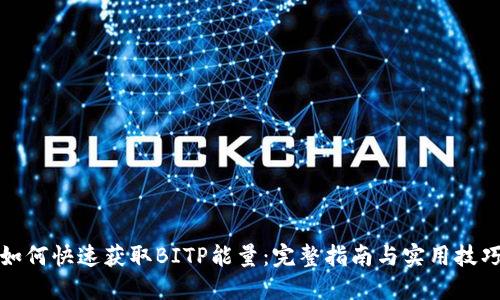 如何快速获取BITP能量：完整指南与实用技巧