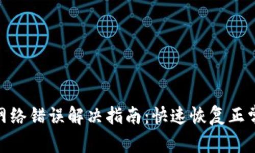 Bitpie钱包网络错误解决指南：快速恢复正常使用的方法