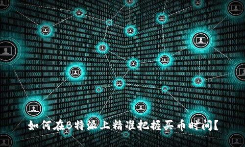 如何在B特派上精准把握买币时间？