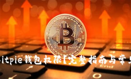 如何恢复Bitpie钱包权限？完整指南与常见问题解答