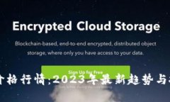 以太坊钱包价格行情：2023年最新趋势与投资策略