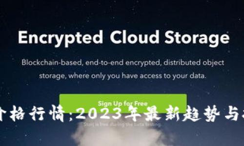 以太坊钱包价格行情：2023年最新趋势与投资策略分析