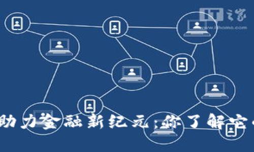 数字货币助力金融新纪元：你了解它的价值吗？