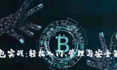 以太坊钱包实战：轻松入门、管理与安全策略全