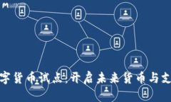 商务部数字货币试点：开启未来货币与支付的革