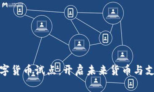 商务部数字货币试点：开启未来货币与支付的革命