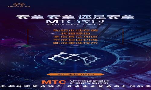 商务部数字货币试点：开启未来货币与支付的革命