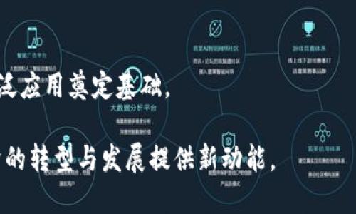 数字货币内测的最新进展与展望

数字货币, 内测, 区块链, 加密货币, 未来趋势/guanjianci

近年来，数字货币正以惊人的速度席卷全球。随着技术的不断发展与金融体系的变革，这一新兴领域吸引了大量投资者、开发者和普通用户的关注。在数字货币的众多发展阶段中，内测作为一个重要环节，其进展与效果直接影响着整体的应用前景。本文将为您深入探讨数字货币的内测现状、存在的问题以及未来的发展趋势。

数字货币内测的背景

数字货币，是基于区块链技术或其他新兴技术而产生的一种虚拟货币，其基本特征是去中心化、透明和不可篡改。随着比特币的成功，越来越多的金融机构和科技公司开始探索数字货币的应用。在这一过程中，内测成为了开发团队确保产品质量、了解市场反馈以及用户体验的重要环节。

内测的目标主要在于验证系统的稳定性和安全性。通过邀请特定用户进行测试，开发团队可以尽早发现潜在的bug和用户体验问题。此外，内测还可以帮助团队确认市场需求，从而进行有针对性的调整和改进。

当前内测的进展与应用

目前，全球范围内多个国家和地区正在进行数字货币的内测。例如，中国的数字人民币（DCEP）、美国的数字美元、以及国际货币基金组织（IMF）倡导的中央银行数字货币（CBDC）项目，都在不同阶段进行着内测。这些项目不仅涉及技术层面的测试，还包括法律合规、安全性评估等方面的探讨。

以数字人民币为例，早在2014年，中国人民银行就开始了相关研究。经过多年的技术攻关，数字人民币的内测于最近几年逐步展开，特别是在一些重点城市如深圳和苏州，开展了试点应用。通过这些试点，用户可以使用数字人民币进行购物、转账等，在实际使用中，开发团队收集了大量的数据和反馈，为后续的推广和普及奠定了基础。

内测中遇到的挑战与解决方案

虽然内测为数字货币的推广提供了必要的支撑，但在实际操作中，各种挑战也接踵而至。首先，用户的接受度问题是内测过程中必须面对的一大障碍。不是所有用户都愿意尝试新事物，尤其是与自己的财产安全密切相关的数字货币。在某些调查中，用户对数字货币的安全性、匿名性以及操作复杂性表示担忧，这直接影响了内测的结果。

为了解决这一问题，开发团队需在内测过程中加强用户教育，通过线上线下的推广活动，加深用户对数字货币的理解与信任。例如，举办研讨会、信息发布会、以及线上课程等，帮助用户掌握数字货币的基本知识与操作方法。同时，通过与传统银行及支付系统的合作，让用户在熟悉的环境中尝试数字货币，将大大降低他们的抵触心理。

其次，技术层面的安全性也是一个不容忽视的挑战。由于数字货币是基于网络的，它面临着黑客攻击、数据泄露等风险。为确保内测的顺利进行，技术团队需要在系统设计与实施中，引入多重安全措施。例如，使用高级加密算法、定期进行系统审查、以及进行漏洞扫描等，以及时发现并修复潜在的安全隐患。

用户反馈与后期改进

内测的重要组成部分是用户反馈。开发团队需要通过多种渠道收集用户在使用过程中遇到的各种问题与意见。常见的反馈包括：交易速度、界面友好性、功能完备性等。通过这些反馈，团队可以不断产品，以满足用户的需求。

在这个过程中，用户的参与是至关重要的。通过设立“意见反馈窗口”、举办用户座谈会等方式，鼓励用户提出改进建议。同时，借助大数据分析技术，开发团队可以从海量用户数据中发掘出潜在需求和趋势，从而做出更为精准的调整。

未来的发展趋势

随着技术的不断进步和市场需求的变化，数字货币的发展趋势将更加明显。首先，监管政策将会趋于成熟。各国政府对于数字货币的态度越来越积极，许多国家已开始制定相关的法规与标准，以引导行业健康发展。随着监管政策的明确，用户对数字货币的信任度将大大增强，使用的普及性也将随之提高。

其次，技术的迭代升级将不断推动数字货币的发展。区块链技术的完善、智能合约的应用、以及跨链技术的发展，将为数字货币的性能提升提供保障。这将使数字货币的交易速度更快、手续更低、功能更全面，从而吸引更多的用户参与。

此外，数字货币的应用场景也将不断扩展。除了支付和转账，更多的行业都将在数字货币的推动下实现数字化转型，例如供应链管理、智能合约、以及金融服务等。数字货币与其他新兴技术的结合，将催生出更多的商业模式与应用创新。

总结

综合来看，数字货币的内测过程既是挑战也是机遇。通过科学的方法与有效的用户沟通，开发团队能够充分利用内测反馈，持续产品，为数字货币的广泛应用奠定基础。

未来，随着技术的不断推进和市场环境的成熟，数字货币必将迎来更加美好的明天。我们期待，在不久的将来，数字货币能够更加深入人心，为全球经济的转型与发展提供新动能。