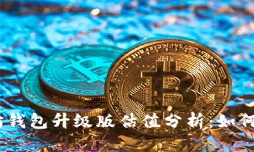 2023年以太坊钱包升级版估值分析：如何把握投资机会
