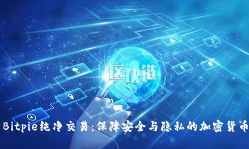 全面解析Bitpie纯净交易：保障安全与隐私的加密货币交易平台