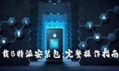 如何安全下载B特派安装包：完整操作指南与注意