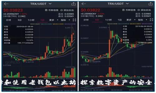 如何选择和使用老钱包以太坊：探索数字资产的安全与可靠性
