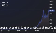 如何手动添加以太坊节点到你的钱包：简单指南