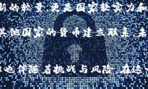 数字货币新视野：央行意见解读与未来展望

数字货币, 央行政策, 货币改革, 数字经济, 金融科技/guanjianci

引言：数字货币的崛起
近年来，数字货币作为一种新型货币形式，正以惊人的速度进入大众视野。在全球金融体系中，尤其是在中国，数字货币的发展逐渐成为人们关注的焦点。央行作为国家金融政策的执行机构，对数字货币的看法和政策方向无疑在某种程度上影响着未来经济的发展轨迹。

央行的数字货币意见：政策目标与原则
中国人民银行（央行）在推动数字货币的过程中，明确了几个政策目标。首先，央行意在保持金融稳定，提高货币政策的有效性。其次，央行希望通过数字货币的发行，增强国际支付的便利性，提升人民币在国际市场上的地位。

在这些目标背后，央行提出了一系列关于数字货币的原则。这些原则不仅涉及技术层面，更多的是从社会、生态和经济的角度出发，确保数字货币的安全性、便利性和可控性。例如，央行强调数字货币需具备良好的隐私保护机制，同时也要应对洗钱、恐怖融资等风险。

数字货币的技术支持：区块链与创新
技术是数字货币得以顺利发展的核心。央行在数字货币的研发过程中，广泛应用区块链技术，以实现交易的透明和安全。区块链不仅使得交易流程更加高效，还能够有效降低各方的信息不对称，从而提升整个金融生态系统的信任度。

此外，数字货币还依赖于其他金融科技的支撑。随着云计算、人工智能和大数据的快速发展，央行也在思考如何将这些技术与数字货币结合，以进一步提高其应用的广泛性和便利性。这一切都在为未来的数字经济打下坚实的基础。

数字货币对金融市场的影响
央行推出数字货币的举措，将对国内外金融市场产生深远的影响。从短期来看，数字货币可能会对传统银行业造成一定的冲击。中央银行希望通过这一创新，促使商业银行加快数字化转型，提升服务质量，回应消费者日益增长的需求。

从长期来看，数字货币的普及将重新定义金融交易的基本规则。通过消除支付过程中的中介和降低交易成本，数字货币将为消费者和企业带来更大的便利。这种便利不仅体现在交易的速度上，也反映在交易的安全性和便捷性方面。

数字货币的监管机制：挑战与应对
尽管数字货币的前景广阔，但与此同时，监管也是一个不可忽视的重要问题。央行在推动数字货币的同时，须建立一个相对完备的监管体系，以应对潜在的风险。数字货币的去中心化特性在某种程度上给监管带来了挑战，因为它可能导致数据丢失和犯罪活动的隐匿。

为了应对这些挑战，央行已经开始制定相关政策，包括加强与国际组织和其他国家的合作，共同打击数字货币领域的违法行为。同时，建立透明的信息披露机制，提高公众对数字货币的认识水平，也是央行努力的方向之一。只有在全社会共同参与监管的环境下，数字货币才能实现健康发展。

普通消费者与数字货币：机遇与挑战
随着数字货币的逐步推广，普通消费者也将面临前所未有的机遇与挑战。掌握数字货币的使用技能，将成为未来消费者的基本素养之一。对于习惯传统银行服务的用户来说，数字货币的使用需要一种新的理念和适应能力。

一方面，数字货币可以让消费者在交易时享受到更低的手续费，以及更快的交易速度。另一方面，隐私保护和安全性也成为了消费者最为关注的问题。在推动数字货币发展的进程中，消费教育尤为重要，央行和商业银行可以联合开展多种形式的宣传，提高消费者的知识水平和使用技能。

未来展望：数字货币的全球化趋势
数字货币的推进，并非中国独有的现象。全球范围内，各国都在积极探索数字货币的发展之路。国际数字货币的竞争，不仅是各国科技实力与金融创新的较量，更是国家软实力和经济实力的综合体现。

对中国而言，它不仅要做好自身的数字货币建设，还应积极参与国际合作，推动人民币的国际化，使其在全球金融体系中占据更重要的地位。通过与其他国家的货币建立联系，未来的数字货币不仅会成为国内交易的工具，也将是国际商业中不可或缺的一部分。

总结：数字货币的美好愿景
央行关于数字货币的意见，体现了国家对金融科技改革的重视和对未来经济发展的前瞻性思考。数字货币的普及，将为社会带来许多积极的改变，但也伴随着挑战与风险。在这一变化的过程中，除了技术的创新外，维护金融稳定，保护消费者权益，也需引起各方的广泛关注。数字货币的未来，期待各方的通力合作和努力奋斗。