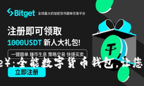 比特派（Bitpie）：全能数字货币钱包，让您的资产更安全