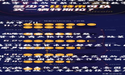 国家央行的数字货币：未来金融的颠覆性力量  

央行数字货币, 数字支付, 金融科技, 区块链, 经济转型/guanjianci  

引言  
随着科技的迅猛发展，传统金融体系正面临着前所未有的挑战和机遇。而在这一轮金融变革的中心，国家央行的数字货币（CBDC）作为一种全新形态的货币，正引发全球范围内的热烈讨论。它不仅仅是一种数字化的货币，更是未来经济结构、支付方式和金融系统运作的深刻变革。本文将深入探讨国家央行数字货币的概念、发展现状及其潜在影响。

什么是央行数字货币？
央行数字货币，简称CBDC（Central Bank Digital Currency），是一种由国家中央银行发行的数字化货币。与传统的纸币和硬币不同，CBDC是基于数字技术的一种货币形式。简单来说，CBDC可以看作是政府支持的法定货币在数字环境下的延伸，它能够在电子支付和数字交易中发挥重要作用。
CBDC并非全球统一的货币形式，不同国家的央行可能根据自身的经济状况和政策目标，设计出各具特色的数字货币。例如，中国的数字人民币（DCEP）项目，旨在提升支付便利性和金融普惠性；而瑞典的e-Krona则着重于促进金融体系的安全与稳定。

全球CBDC的进展
不同国家对CBDC的探索和实践充满了多样性。2020年，随着新冠疫情的影响，各国央行的数字货币研究步伐加快，很多央行开始推出试点项目。例如，巴哈马的“沙元”在2020年就正式上线，成为全球首个发行的CBDC。
而在欧洲，欧洲中央银行（ECB）也开始了数字欧元的研究，目标是为欧元区的金融体系赋能，打破传统银行的垄断地位。类似的，许多国家的央行也在积极探索数字货币的可能性，以应对数字经济的挑战和机遇。

CBDC的优势与挑战
CBDC的推出被视为应对现代金融科技革命的重要途径。其优势主要体现在以下几个方面：

ul
    listrong提升支付效率：/strong数字货币能够实现秒级支付，消费者在接受支付时，不必再经历传统银行的繁琐流程。/li
    listrong促进金融包容性：/strongCBDC可以为未银行化的群体提供更多的金融服务，特别是在一些发展中国家，数字货币使得更多人能够参与到经济活动中。/li
    listrong增强货币政策的实施效果：/strong央行可以通过数字货币进行更精准的货币政策调整，影响整个经济体系的运作。/li
/ul

然而，CBDC的实施也面临着诸多挑战。例如，数字货币的安全性和隐私问题一直是公众关注的焦点。如何在提高支付便捷性的基础上，保障用户的金融隐私，是CBDC研究的重要课题。
此外，CBDC也可能对传统银行业带来冲击。用户在使用央行数字货币时，可能会直接绕过商业银行，这将改变银行的资金来源和业务模式。如何平衡央行数字货币与商业银行的关系，是政策制定者需要审慎考量的难题。

技术基础：区块链与CBDC
在CBDC的开发过程中，区块链技术发挥了重要的作用。作为一种去中心化的技术，区块链允许在没有第三方中介的情况下进行安全的交易。许多国家的央行在设计数字货币时，都考虑引入区块链技术，以确保交易的透明性与不可篡改性。
然而，并非所有CBDC都使用区块链。比如，瑞士央行的数字货币实验中，采用了不同的技术架构。无论如何，技术的选择将直接影响CBDC的运行效率、安全性与用户接受度。

未来展望：CBDC的潜力与走向
展望未来，央行数字货币将会在全球范围内发挥越来越重要的作用。尽管目前还处于初步试验阶段，但随着技术的不断完善和人们对数字化支付的接受度提升，CBDC有望实现更大范围的应用。
同时，国际货币体系的变革也将为CBDC的发展提供机遇。伴随着全球经济的复苏，数字货币的多边协作与互通性将促进国际贸易的便利性与安全性。在这一背景下，各国央行的合作与协调将变得更加重要。

结论
国家央行的数字货币作为金融科技发展的一项重要成果，不仅将在技术层面引发变革，也将深刻影响经济体系的结构与运作方式。尽管面临着诸多挑战，但CBDC的未来依然充满希望。各国央行在探索数字货币的过程中，不妨借鉴彼此的经验，以实现共同繁荣。  
总之，国家央行数字货币的崛起，对未来金融系统的整合与发展将产生深远的影响。各界的积极参与和深度思考，将推动这一领域的不断创新与进步，最终形成更加高效、公平和可持续的金融生态系统。