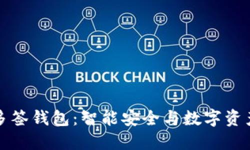 解密比特派多签钱包：智能安全与数字资产的双重保障