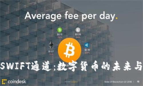 探索SWIFT通道：数字货币的未来与机遇