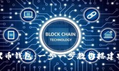 如何创建以太坊代币钱包：一步一步教你搭建安