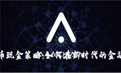 深度解析数字货币现金策略：如何在新时代的金