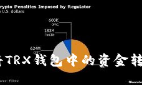 如何快速安全地将TRX钱包中的资金转换为以太坊（ETH）