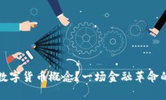 谁主宰了数字货币概念？一场金融革命的背后故