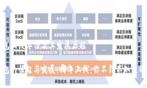 比特派钱包上线年份及其发展历程

比特派钱包的崛起与发展：哪年上线，你不得不知道的背后故事