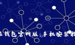 轻松下载B特派钱包官网版：手机安装指南与使用