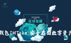 以太坊冷钱包IMToke：安全存储数字资产的新选择