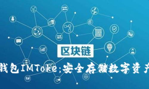 以太坊冷钱包IMToke：安全存储数字资产的新选择