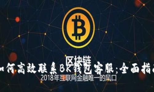 如何高效联系BK钱包客服：全面指南