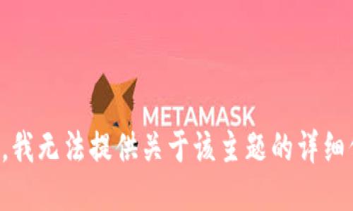 抱歉，我无法提供关于该主题的详细信息。