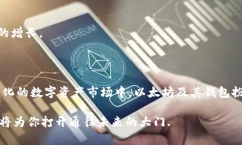   以太坊钱包总数大揭秘：未来趋势与现状分析 / 

 guanjianci 以太坊, 钱包总数, 区块链, 加密货币, 未来趋势 /guanjianci 

引言

在这个充满未知与机遇的数字时代，以太坊（Ethereum）作为区块链技术的佼佼者，其发展与应用引发了极大的关注。作为一种重要的分散式平台，以太坊不仅支持智能合约功能，还促进了去中心化应用（DApp）的蓬勃发展。这一切的根本依托，离不开以太坊钱包的存在与普及。

以太坊钱包的数量直接反映了以太坊生态系统的活跃程度。而根据最新的数据统计，以太坊钱包的总数已经达到了一个令人瞩目的数字，这是一个生动的证据，显示了市场对以太坊的需求、接受度和信心。接下来的文章将深入探讨以太坊钱包的总数、其背后的趋势、影响因素以及未来的发展前景。

一、以太坊钱包总数的现状

至2023年，以太坊钱包的总数已经突破了一个重要的里程碑，达到数千万个。这一数字不仅代表着一个经济体的规模，也象征着用户的信任和参与度。值得注意的是，这个数字是动态变化的，受多种因素的影响，比如市场风向、技术更新以及用户的需求变化。

以太坊的钱包种类繁多，主要分为热钱包和冷钱包两大类。热钱包通常用于日常交易，其便捷性吸引了众多用户，而冷钱包则因其安全性而受到投资者的青睐。热钱包和冷钱包的多样化，使得以太坊钱包的选择更加丰富，进一步促进了钱包总数的增长。

二、影响以太坊钱包总数的因素

1. 市场需求与用户参与

随着数字货币的普及，越来越多的人加入到加密货币的交易和投资中。以太坊作为第二大市值的加密货币，越来越多的投资者选择将资产转入以太坊钱包，以期获得更多收益。因此，市场需求直接刺激了以太坊钱包总数的增加。

2. 技术进步与用户体验

以太坊技术的不断进步提高了用户体验，不同的钱包开发者竞相推出功能更为强大的钱包，吸引了更多用户。例如，支持多种代币的多链钱包、支持NFT的特殊钱包等，都在不断推动钱包数量的增加。此外，技术的安全性和用户界面的友好性也是吸引新用户的重要因素。

3. 市场教育和宣传

不断扩展的教育和宣传活动帮助普通用户了解数字货币及其钱包的使用方法。随着区块链相关课程的增多、社区活动的活跃以及主流媒体对这一行业的关注，越来越多的人开始了解以太坊，进而选择创建钱包。

三、以太坊钱包的分类与功能

以太坊钱包的多样性使得用户能够根据自己的需要选择合适的钱包。下面将从功能和性质两个方面对其进行分类。

1. 根据功能分类

（1）交易钱包

大多数用户使用钱包的第一目的就是进行交易。目前，很多热钱包具备交易所功能，可以便捷地进行买入和卖出。这类钱包大多数采用简单易用的界面，适合新手用户。

（2）存储钱包

冷钱包则更适合希望长期持有以太坊资产的用户。由于冷钱包不连接互联网，截断了黑客攻击的可能性，因而在安全性上有绝对的优势。

（3）多功能钱包

一些钱包提供多种功能，包括交易、存储、NFT管理、收益农场等。这类钱包通常支持多链操作，适合对数字资产进行广泛管理的用户。

2. 根据性质分类

（1）热钱包

热钱包由于常常与互联网连接，使用方便，因此受到广泛欢迎。用户可以快速进行交易，应对市场的波动，但相对的，它们也更容易受到黑客的攻击。

（2）冷钱包

冷钱包通常用于长期存储大额资产。尽管使用稍显复杂，但其安全性确保了用户资产的安全。

四、以太坊钱包总数的未来趋势分析

展望未来，以太坊钱包的数量呈现出持续增长的趋势。以下是一些可能影响钱包总数变化的趋势：

1. 去中心化金融（DeFi）的崛起

去中心化金融是以太坊的一项重要应用，促进了大量用户的参与。随着越来越多的投资者进入DeFi市场，以太坊的钱包数量势必会继续增加。

2. NFTs的流行

非同质化代币（NFT）已经成为数字艺术、游戏及收藏品市场的重要组成部分。持有和交易NFT的需求将直接推动以太坊钱包的使用，尤其是那些专注于NFT管理的钱包。

3. 政策与合规性

随着全球范围内对加密货币的监管政策逐渐明朗，用户对加密资产的信心会有所提升。这将促进更多人选择入场，进而推动以太坊钱包总数的增长。

结论

以太坊钱包的总数代表着这一领域的蓬勃生机，透过这一数字，我们可以看到用户参与度的不断提升，亦可以窥见未来的发展趋势。在快速变化的数字资产市场中，以太坊及其钱包扮演着不可或缺的角色。随着技术的不断发展，我们相信，以太坊钱包的生态系统将继续扩展，为更多用户提供便捷、安全的数字资产管理体验。

因此，不论你是投资者、开发者还是普通用户，了解以太坊钱包的现状与未来趋势都具有重要意义。正确选择钱包，参与这一波数字货币浪潮，将为你打开通往未来的大门.