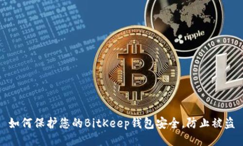 如何保护您的BitKeep钱包安全，防止被盗