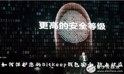 如何保护您的BitKeep钱包安全，防止被盗