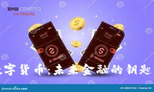 央行数字货币：未来金融的钥匙与挑战