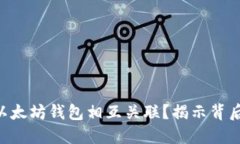 为何CRO币与以太坊钱包相互关联？揭示背后的深