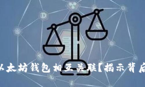 为何CRO币与以太坊钱包相互关联？揭示背后的深意与影响