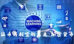 探索比特派币与利宝的未来：加密货币的双向剑