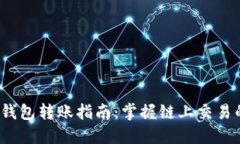  以太坊钱包转账指南：掌握链上交易的每一步